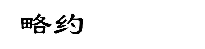 略约