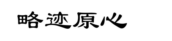 略迹原心