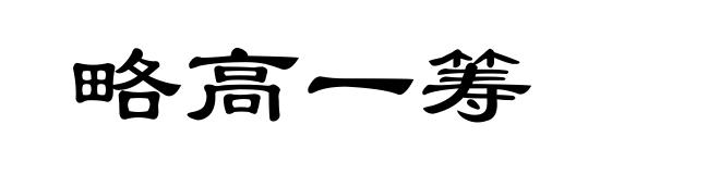 略高一筹