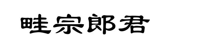 畦宗郎君