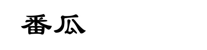 番瓜