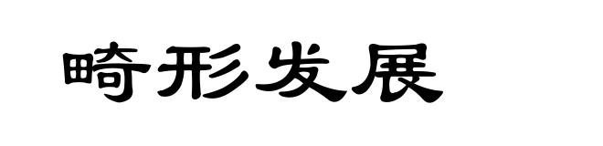 畸形发展