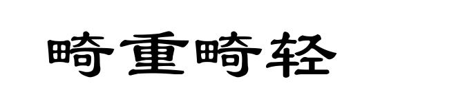 畸重畸轻