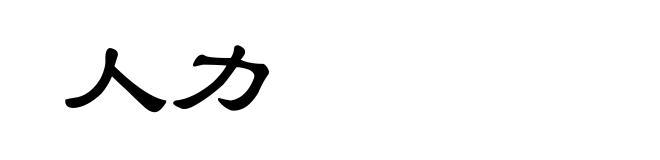 人力