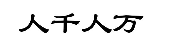 人千人万