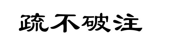 疏不破注