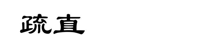 疏直