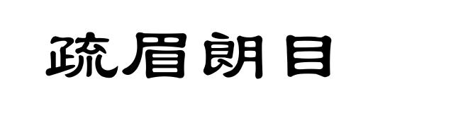 疏眉朗目