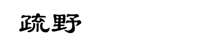 疏野