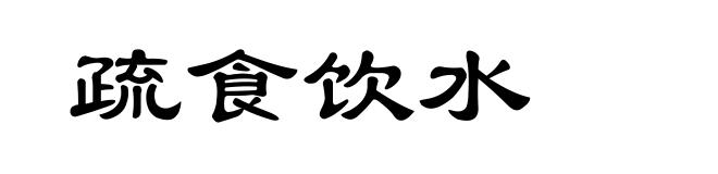 疏食饮水