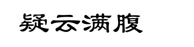 疑云满腹
