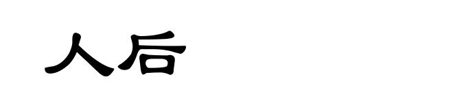 人后