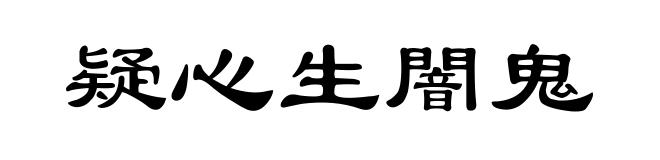疑心生闇鬼