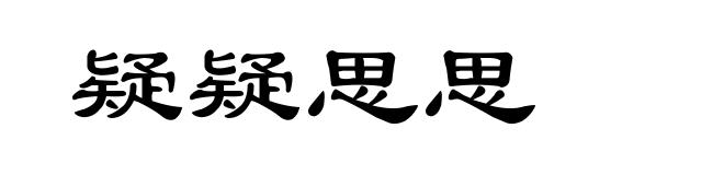 疑疑思思