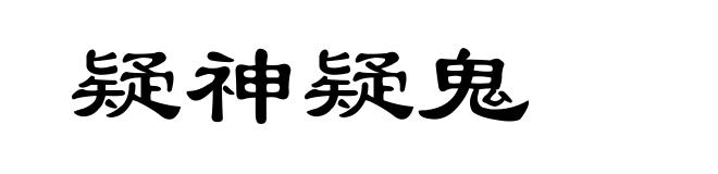 疑神疑鬼