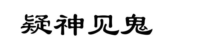 疑神见鬼