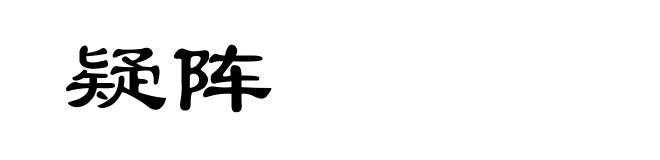 疑阵