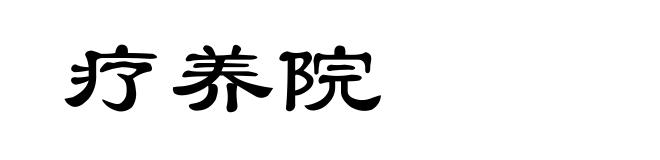 疗养院