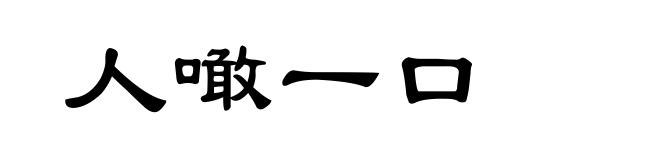 人噉一口