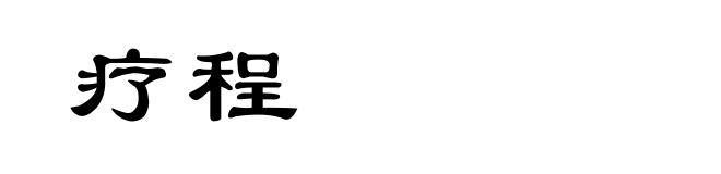 疗程