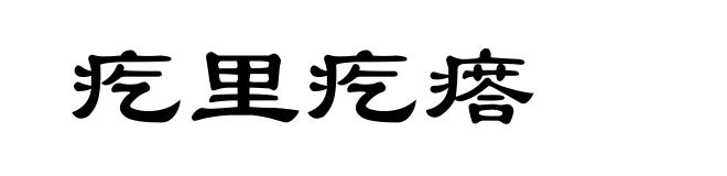 疙里疙瘩
