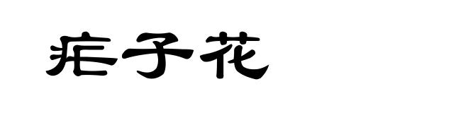 疟子花