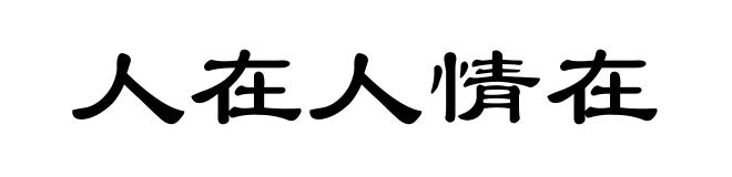 人在人情在