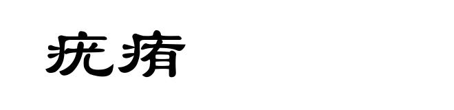 疣痏