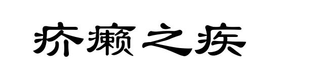 疥癞之疾
