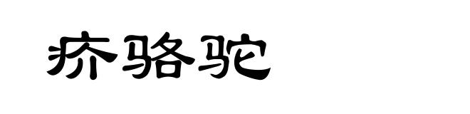 疥骆驼