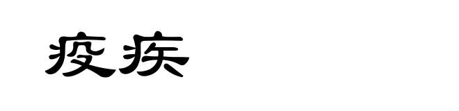 疫疾