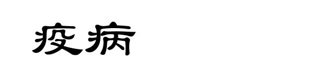 疫病