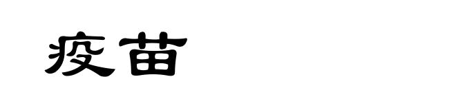 疫苗