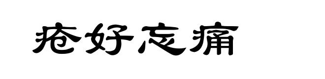 疮好忘痛