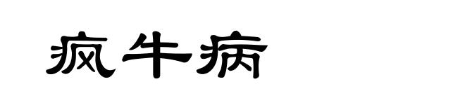 疯牛病
