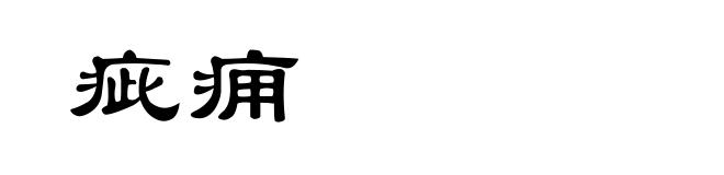 疵痈