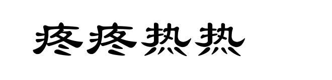 疼疼热热