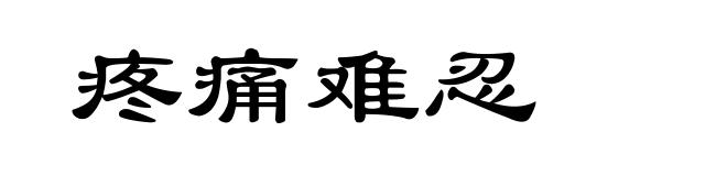 疼痛难忍