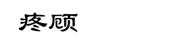 疼顾