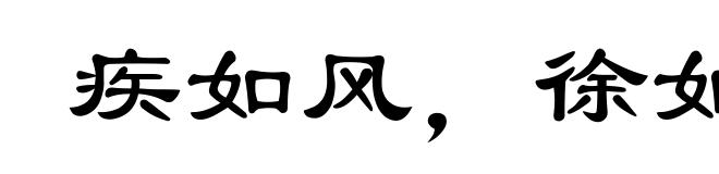 疾如风，徐如林