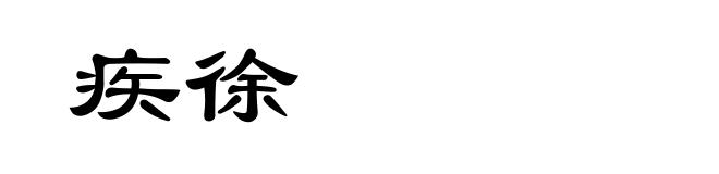 疾徐
