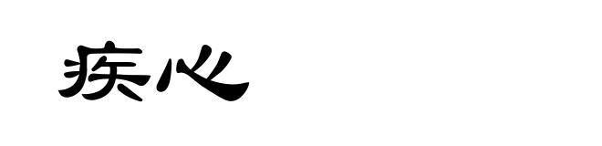 疾心