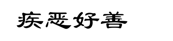 疾恶好善