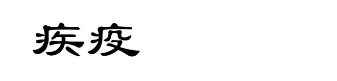 疾疫