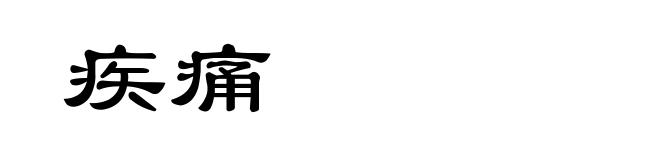 疾痛