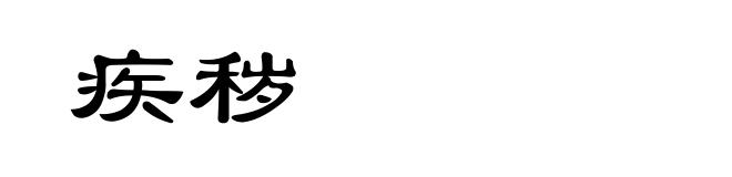 疾秽