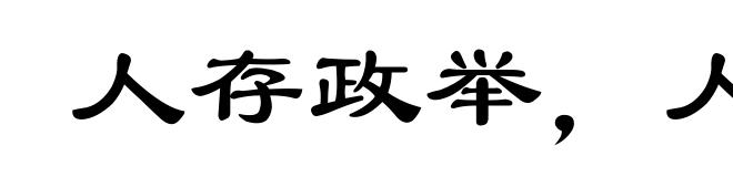 人存政举，人亡政息