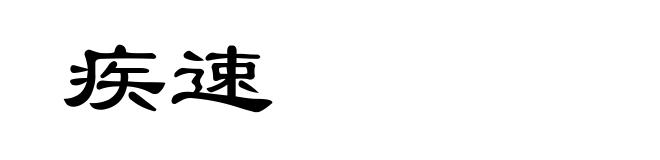 疾速