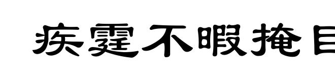 疾霆不暇掩目