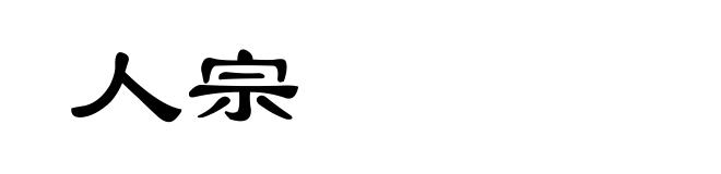 人宗